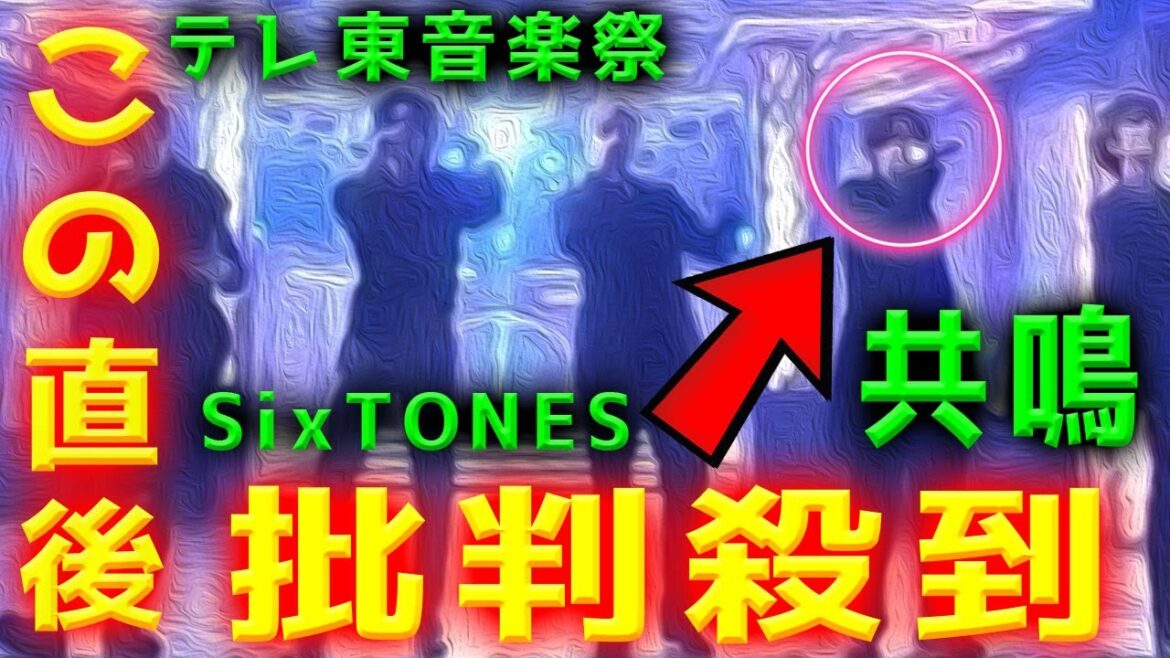 【テレ東音楽祭2022】SixTONESの 「共鳴」に批判殺到！許せない！ ストーンズ 動画 見逃し 映像 ライブ 中継 きょうめい