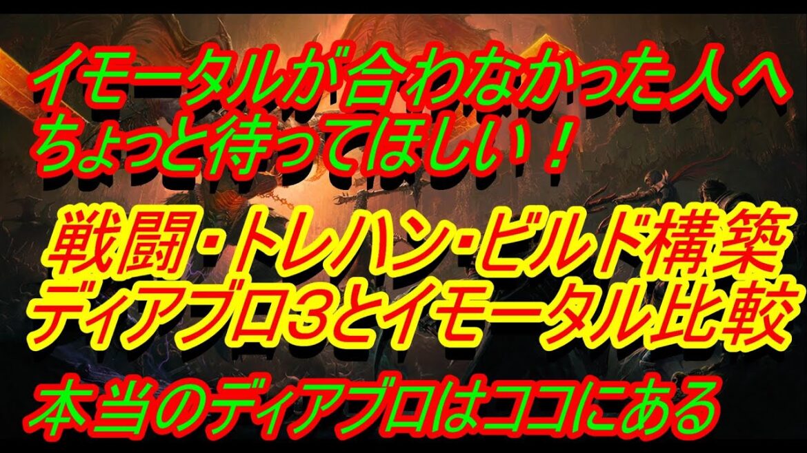 【ディアブロイモータル】ディアブロの本当の面白さ『ディアブロ３から見るディアブロイモータル　ゲーム性を比較』【ディアブロ３】