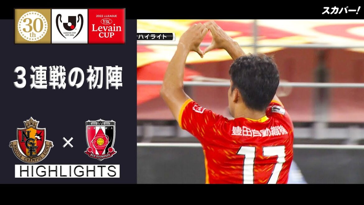 【ハイライト】「名古屋グランパス×浦和レッズ」2022JリーグYBCルヴァンカップ プライムステージ 準々決勝 第1戦 【ハイライト】「名古屋グランパス×浦和レッズ」2022JリーグYBCルヴァンカップ プライムステージ 準々決勝 第1戦