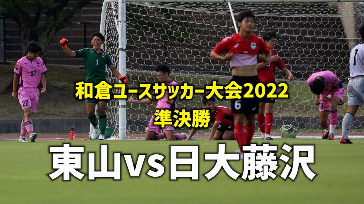 【ハイライト】衝撃の高さ！198㎝の決勝ヘッド弾！日大藤沢vs東山【和倉ユース2022】