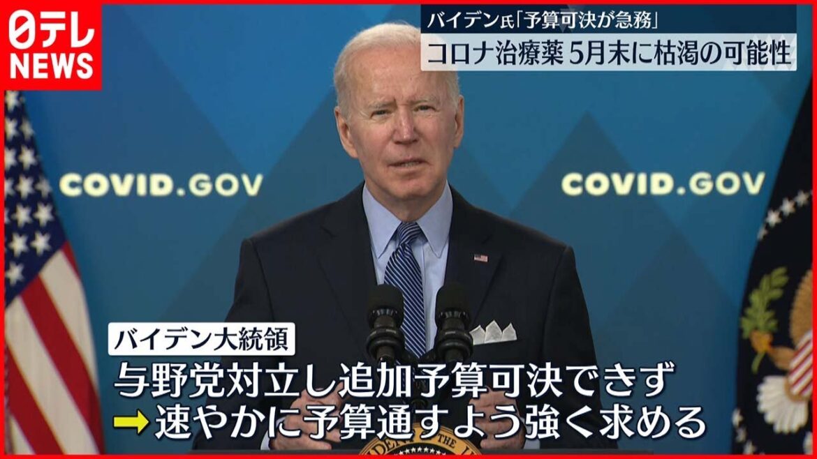 【バイデン大統領】コロナ対策資金不足  予算可決求める
