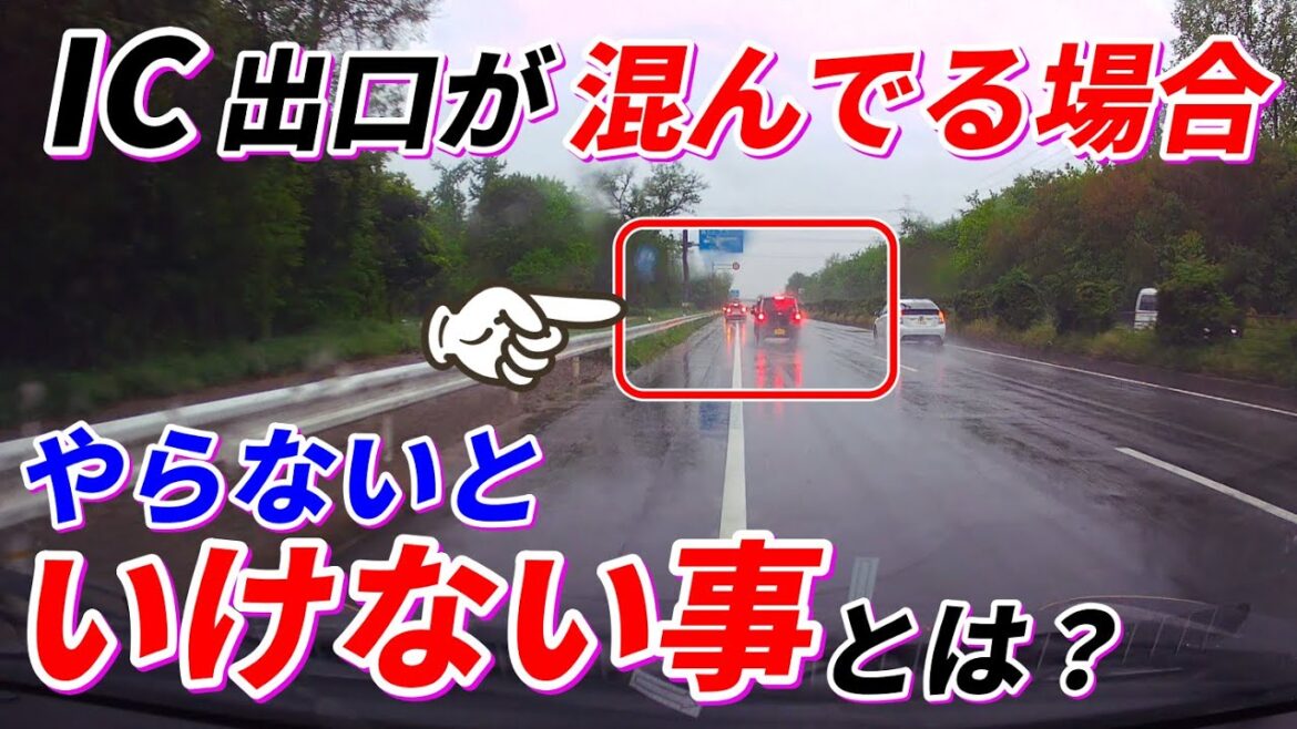 【バイパス・高速道路の走り方】IC出口が渋滞している場合の対処方法