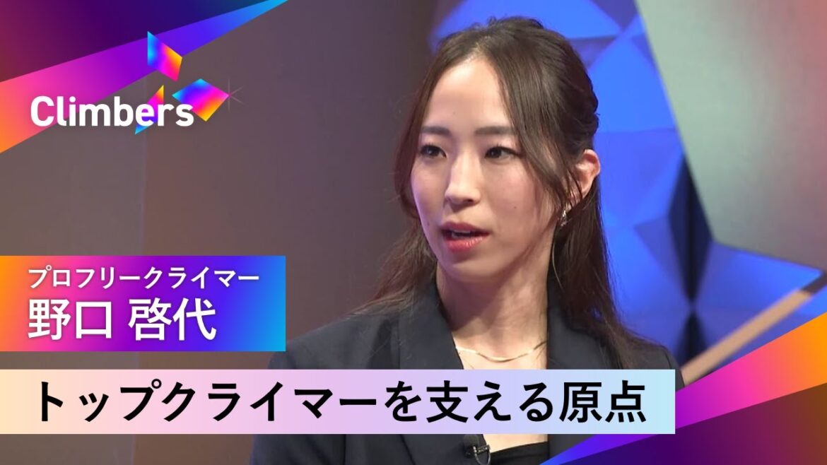 【プロフリークライマー・野口 啓代】遊びで始めたクライミングで世界大会へ。選手人生の幕開け。