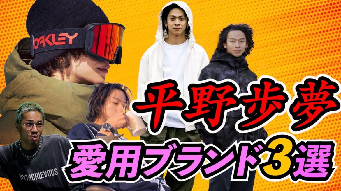 【ファッション】平野歩夢の着用ブランド3選！！