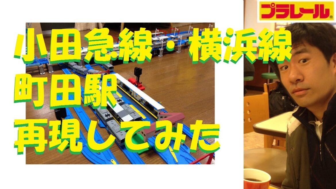 【プラレール】小田急線・横浜線の町田駅を再現してみた