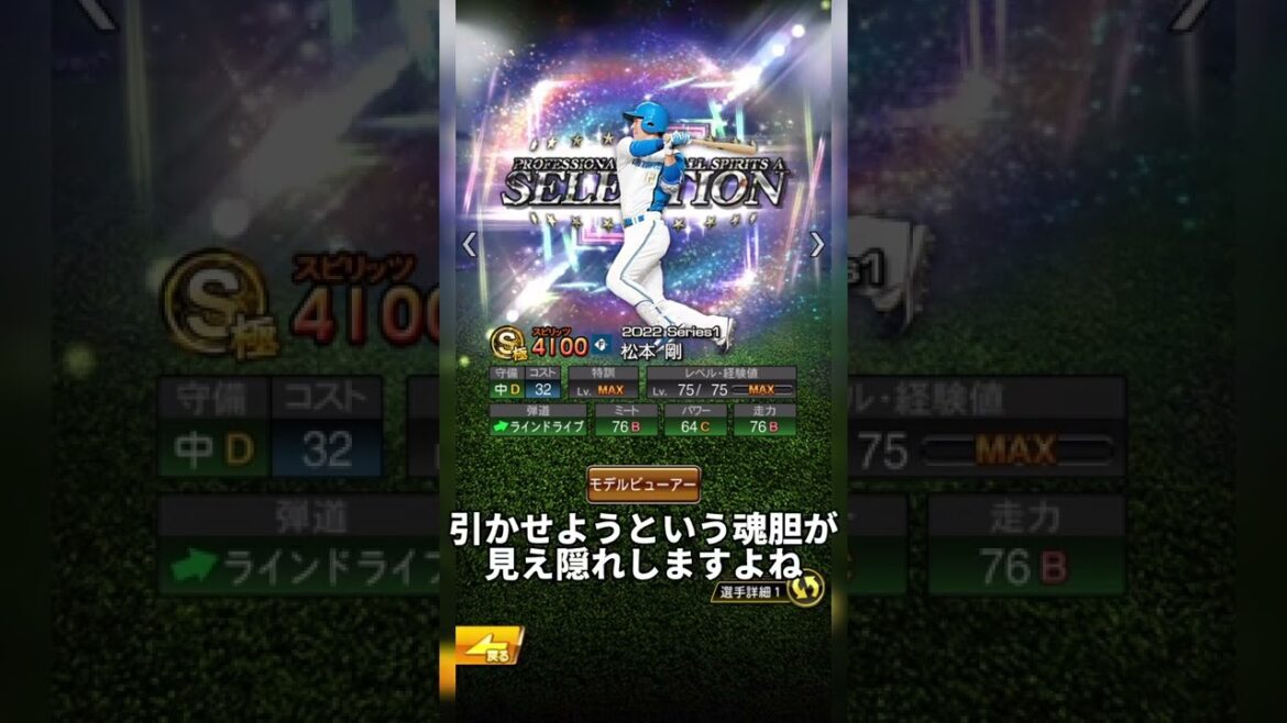 【プロスピA】松本剛選手のステータスにキレてます