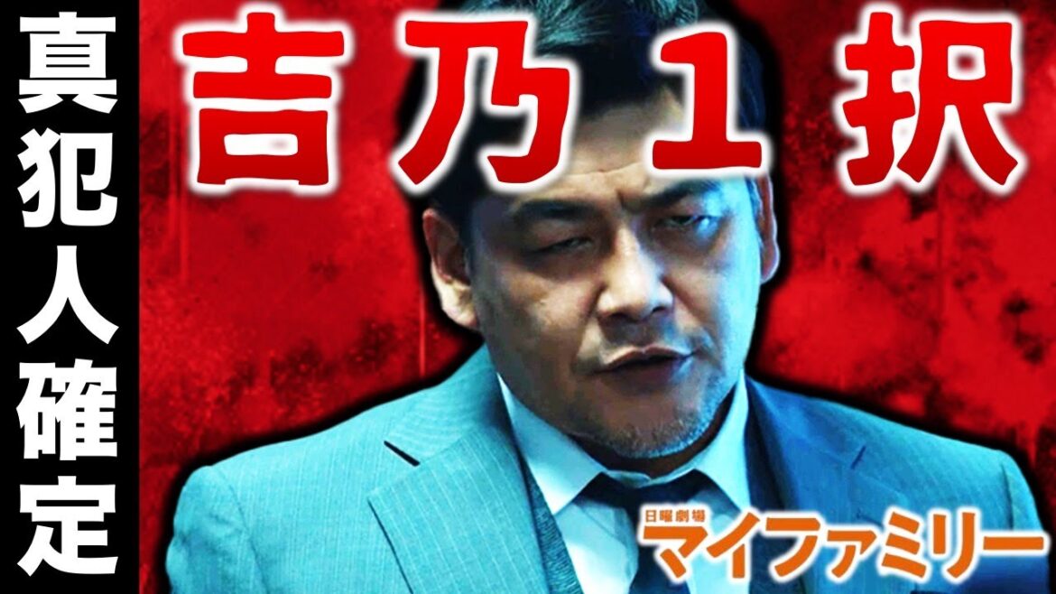 【マイファミリー】動機は息子のため！？真犯人が吉乃１択の理由／＃９／感想・考察