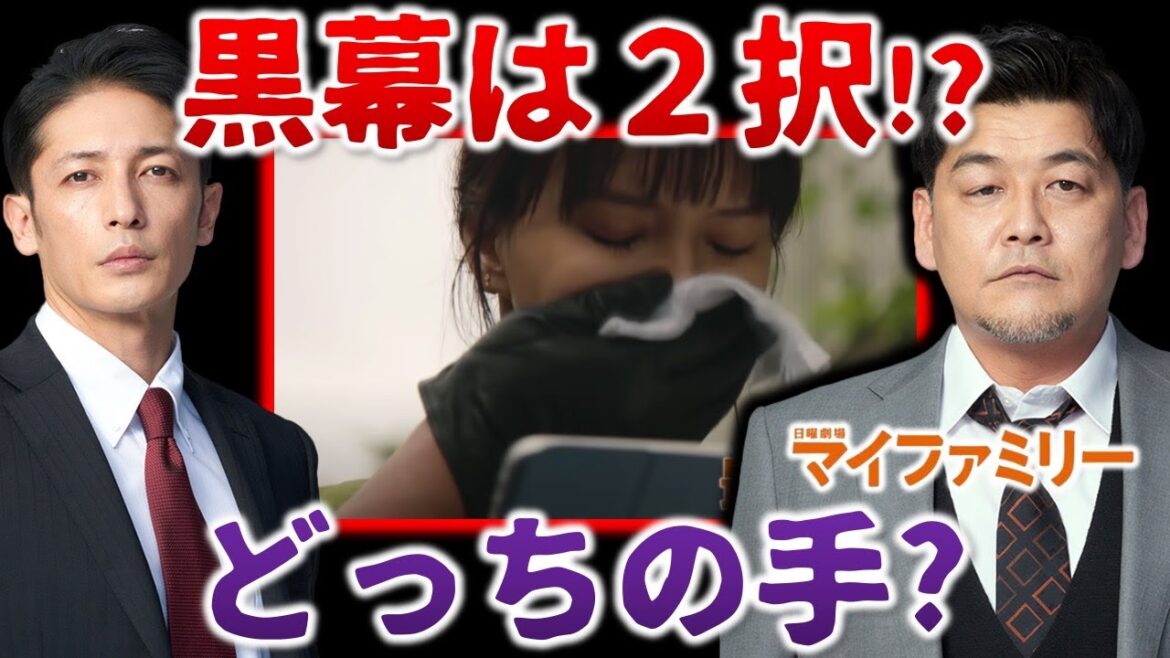 【マイファミリー】葛城説が急浮上！！未知留への魔の手はどっち！？／＃８⑤／感想・考察