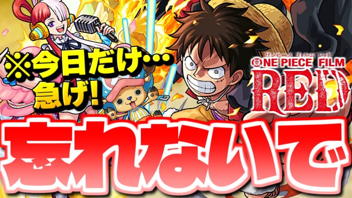 【モンスト】※今すぐやるべきことも…まもなく終了！本当に大丈夫？【ONE PIECE FILM RED】
