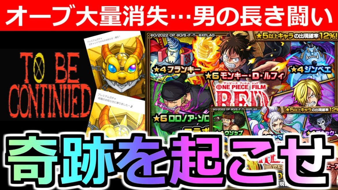 【モンスト】「ワンピースコラボガチャ」俺のガチャが!!!終わらねェ泣!!!!!!恐怖から奇跡を起こす!!大量引き!!男の長き闘いが今始まる【ルフィ】【ゾロ】【サンジ】【エース】【サボ】【ヤマト】
