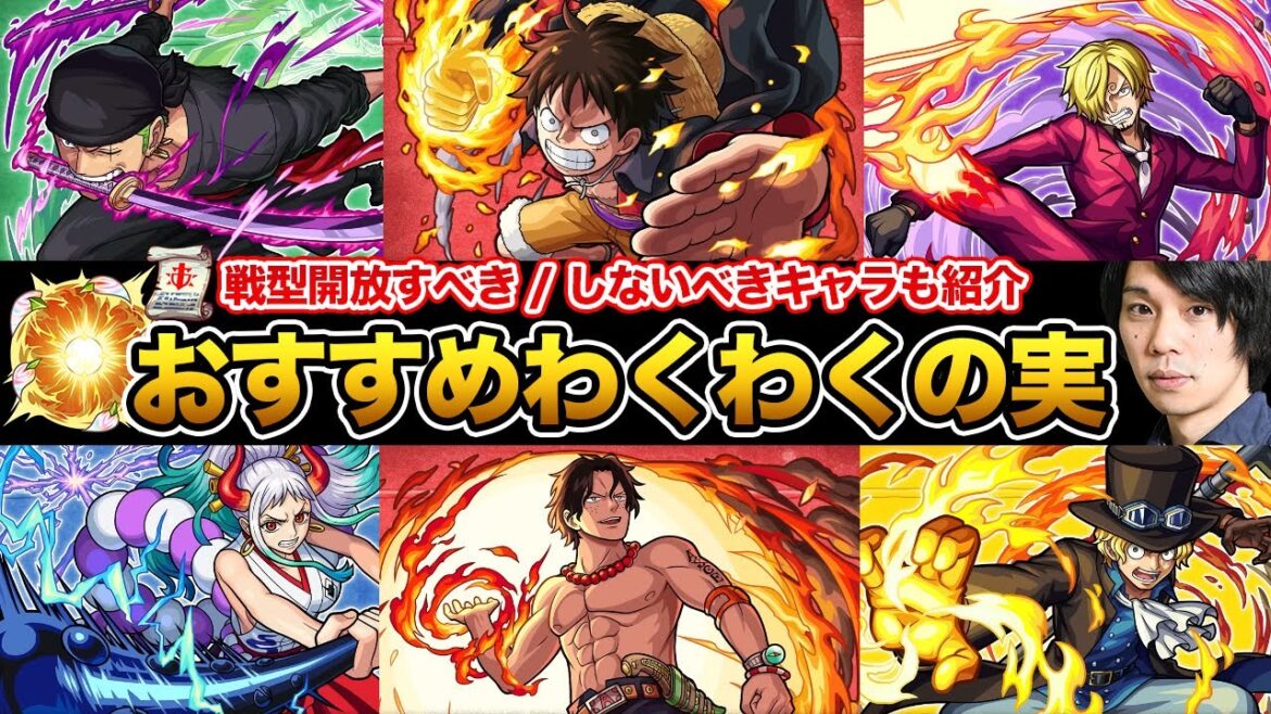 【モンスト】厳選迷っている方必見！ワンピースコラボ《全10キャラ》おすすめわくわくの実/戦型開放すべきキャラ紹介！初心者向け知識もお届け！【しろ】