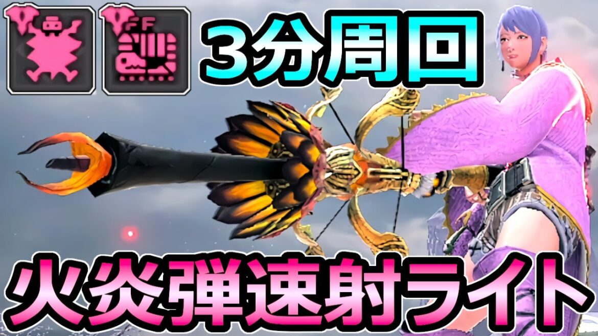 【モンハンサンブレイク】傀異化3分 火炎速射ライトボウガン装備 素材集めに必須【MHRise モンスターハンターライズ】