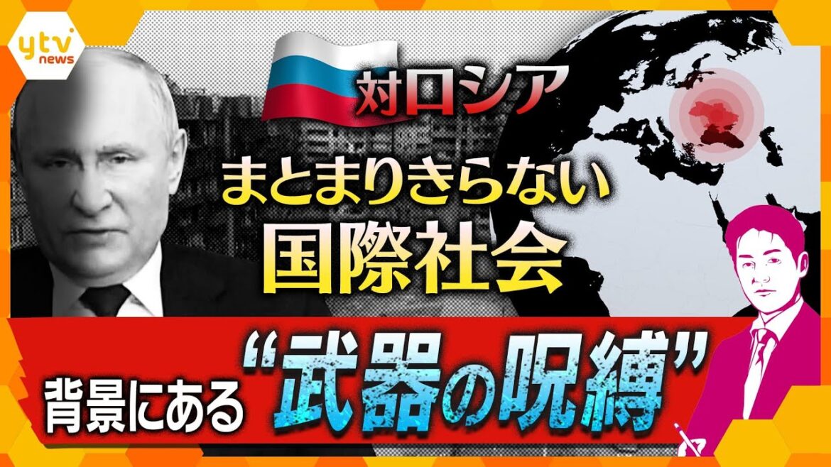 【ヤマカワ解説】なぜ国際社会はロシアを止められないのか…背景に“武器の呪縛”!?