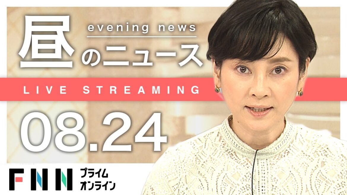 【ライブ】安倍元首相「国葬」約1時間半 6400人程度招待で調整 / お昼のニュース 8月24日〈FNNプライムオンライン〉