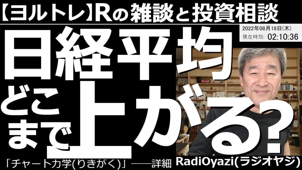 【ラジオヤジのヨルトレ】日経平均どこまで上がる？　このところの日経平均の上昇で、逆行に苦しむ投資家さんも多いようだ。日経平均は、どこまで上がるのか？上昇の要因は何なのか？考える。オプション等の話題も。
