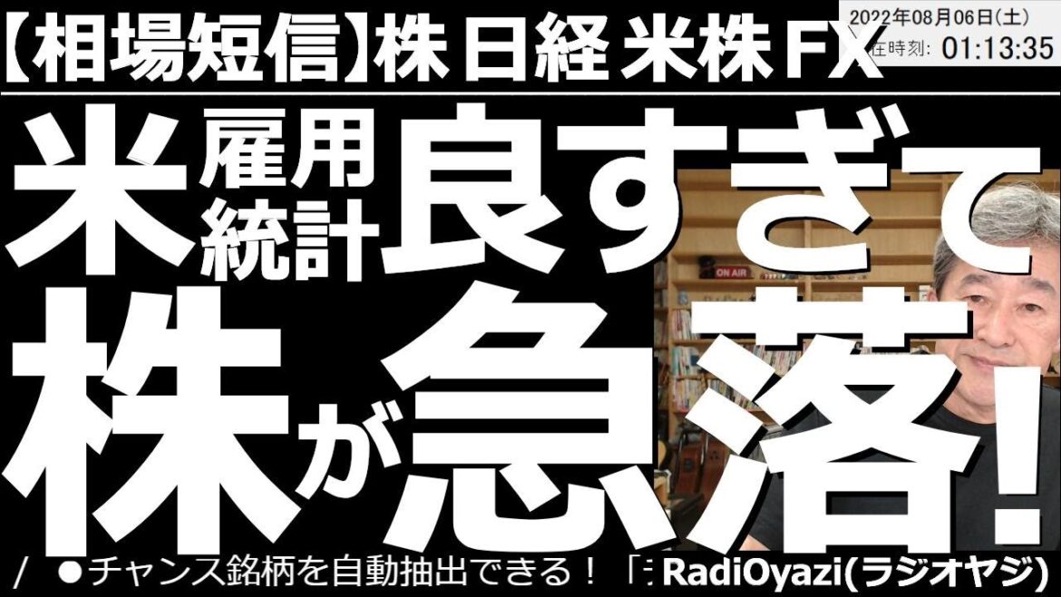 【ラジオヤジの相場短信】アメリカ雇用統計が良すぎて、株が急落！　雇用統計の結果は、非農業部門の雇用者数が52万８千人増で、予想のほぼ２倍、失業率も3.6％から3.5％に低下。利上げ懸念が再燃している。