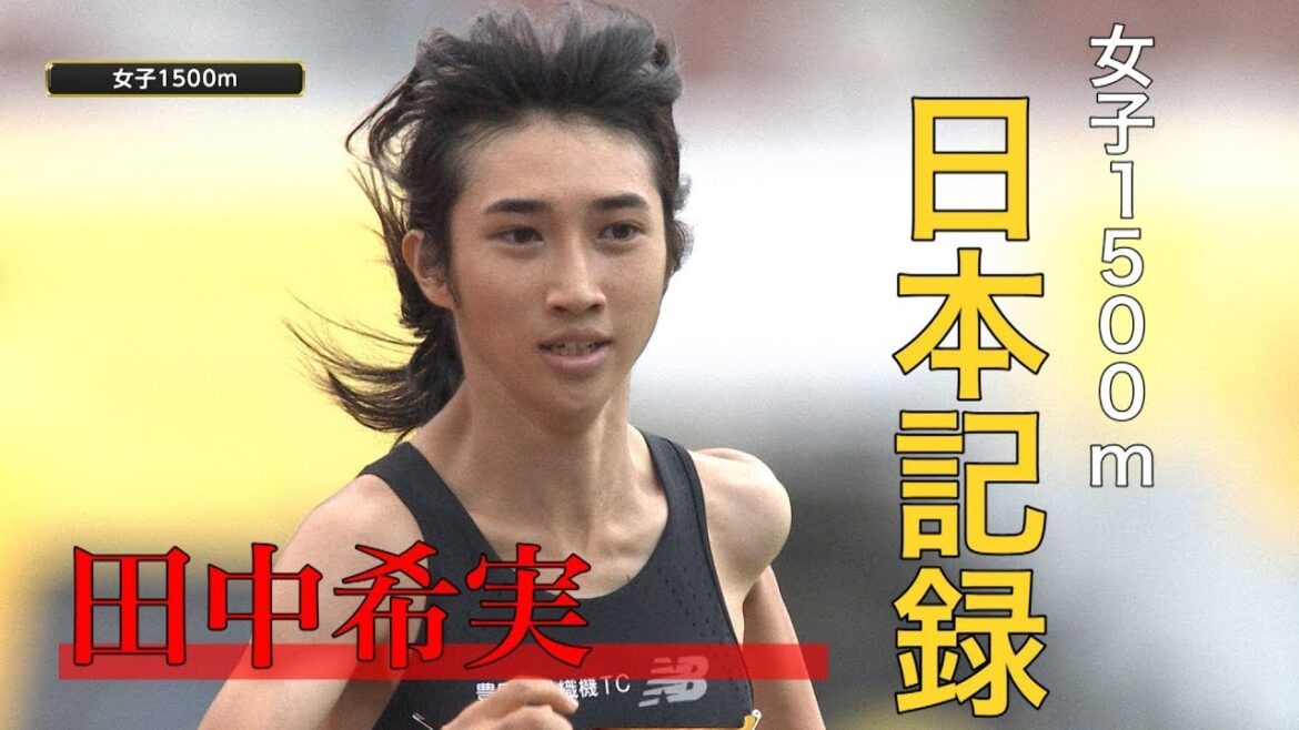 【ラスト1周がスゴすぎる】田中希実選手 1500ｍで日本記録を2秒以上更新【ゴールデングランプリ陸上2020】Nozomi Tanaka