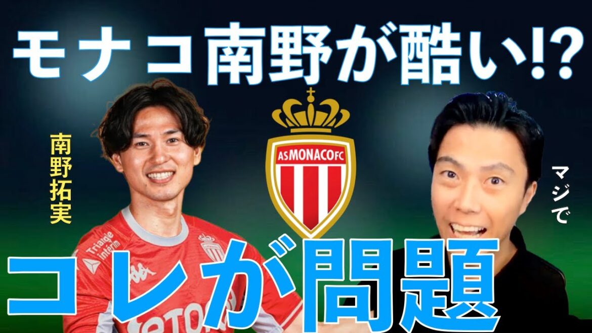 【レオザ】モナコ南野の使われ方がひどい！？【レオザ切り抜き】#南野拓実