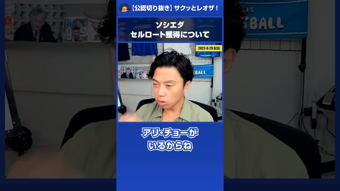 【レオザ】久保建英所属 レアル・ソシエダ「FWセルロートを再獲得」について #shorts 【公認切り抜き】