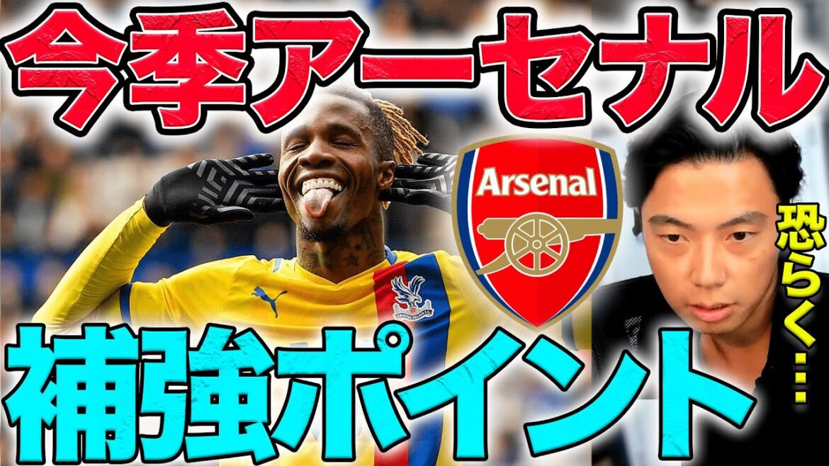 【レオザ】3連勝で単独首位アーセナルについて。補強したいと思ってるポジションは？【切り抜き】