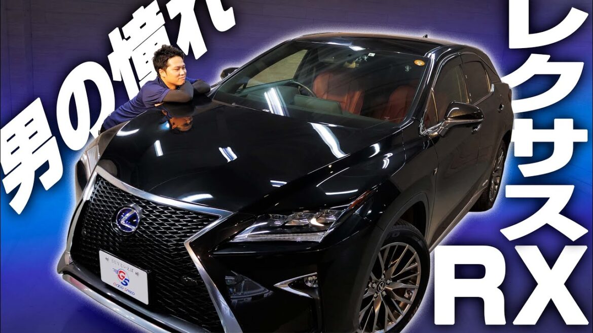 【レクサスRX】男なら憧れる超モテる車！高級車レクサスRXを紹介！