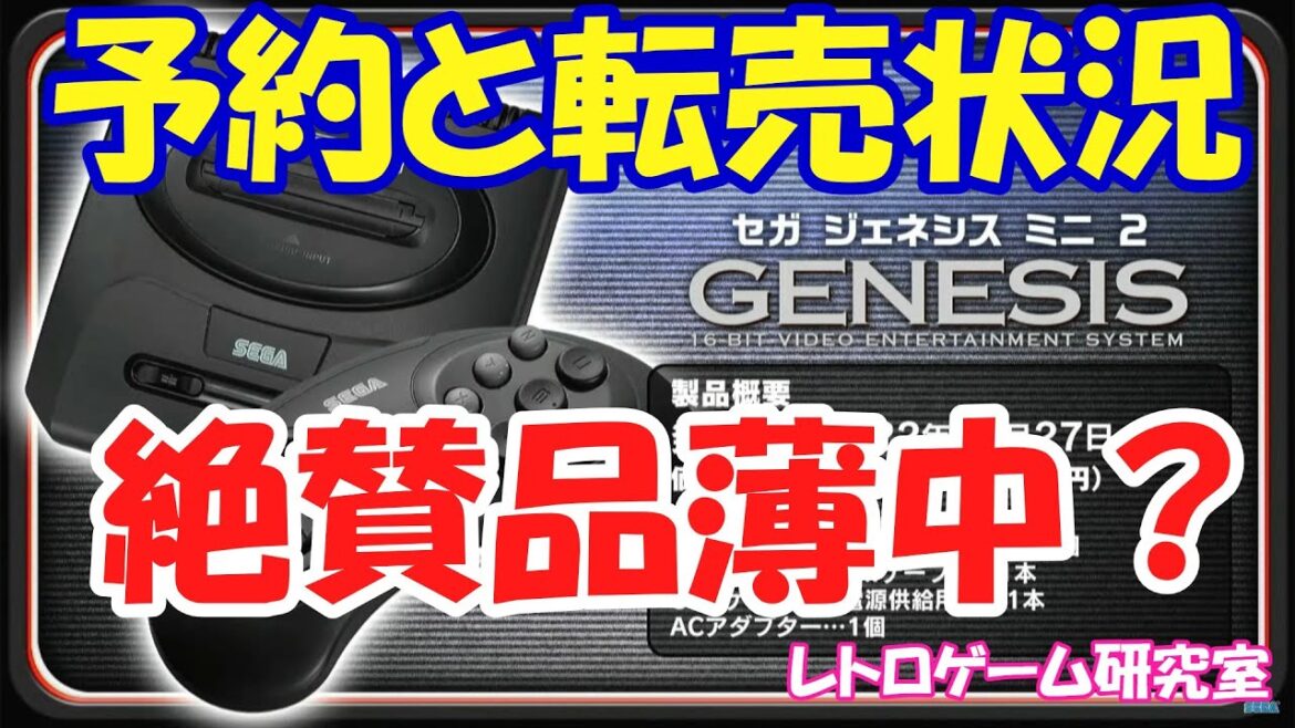 【レトロゲーム】メガドライブミニ2関連商品予約情報＆転売状況【メガドライブ】