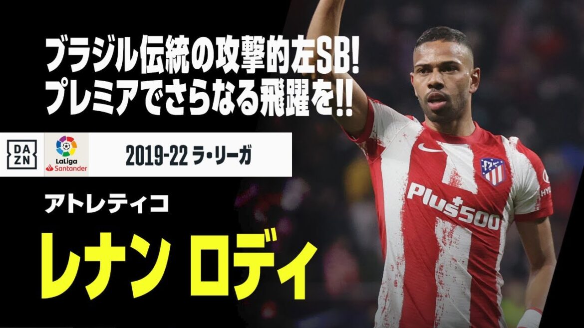 【レナン ロディ（アトレティコ）プレー集】ブラジル伝統の攻撃的サイドバック！プレミアでさらなる飛躍へ！！｜ラ・リーガ 2019-22