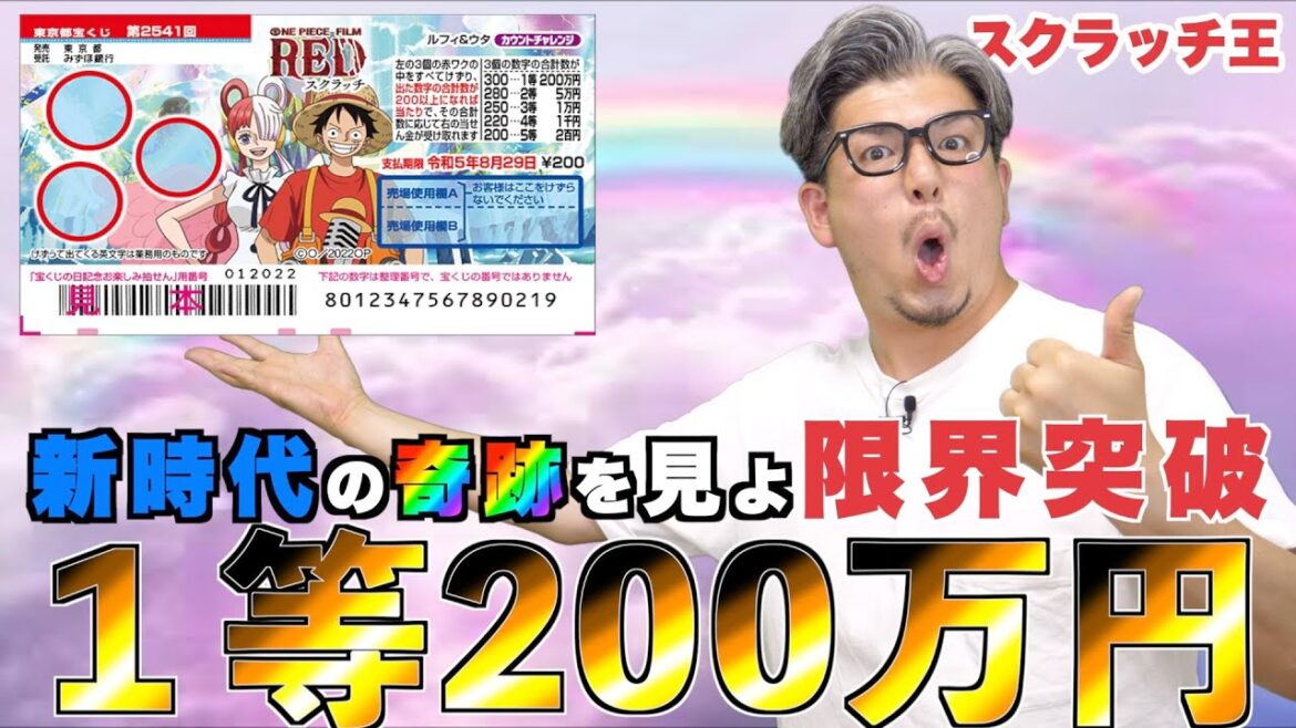 【ワンピーススクラッチ】１等200万円。『ルフィ&ウタ』バラ購入で奇跡を巻き起こした！！【＃宝くじ】