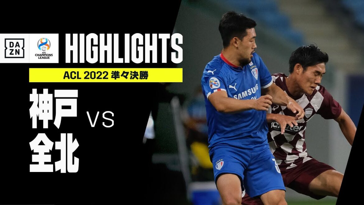 【ヴィッセル神戸×全北現代｜ハイライト】AFCチャンピオンズリーグ2022準々決勝