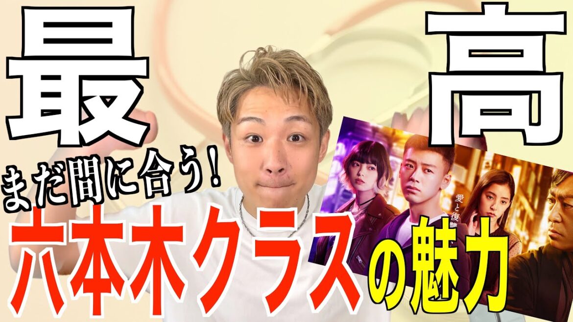 【一緒に見よう】凄まじい熱量で六本木クラスの魅力と学べることを語る無職、第5話まで、泰梨院(イテオン)クラスとの比較も【33歳/男性看護師/vlog】