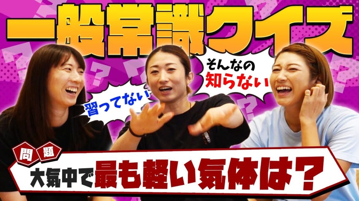 【一般常識クイズ】元バレーボール選手たちの一般常識レベルは？？あなたは何問答えられる？