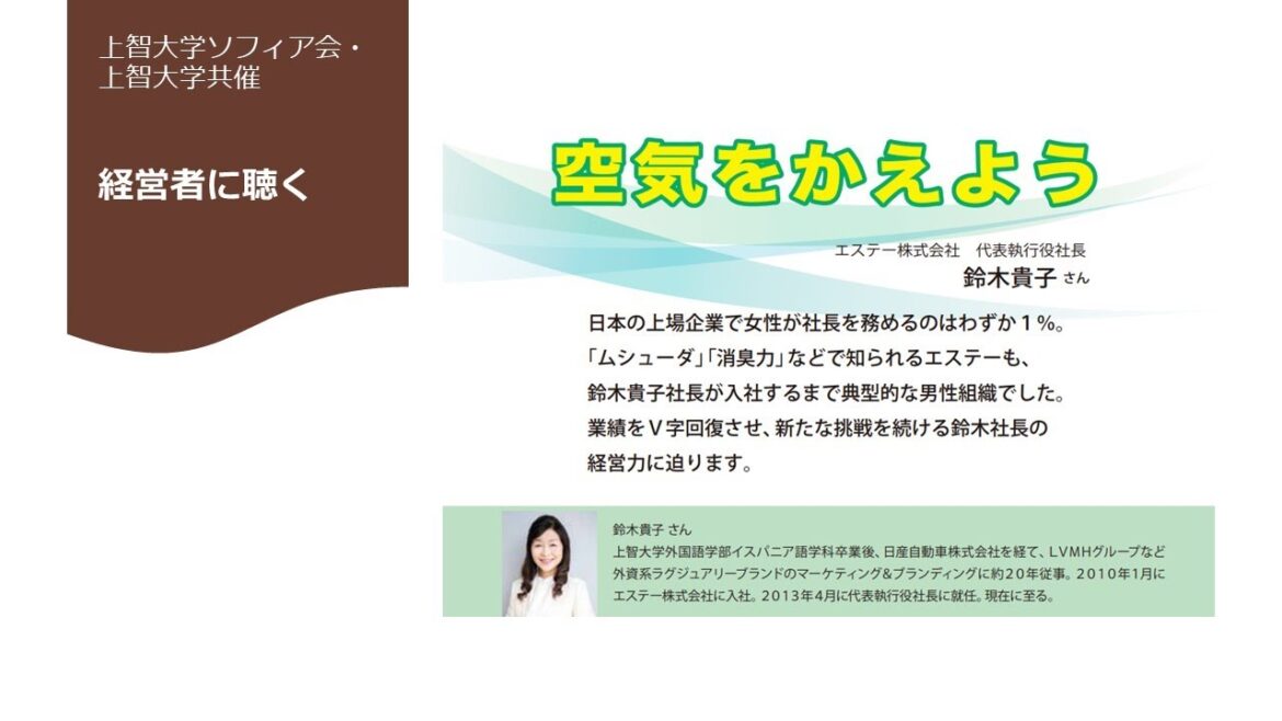 【上智大学・ソフィア会共催】エステー株式会社・鈴木貴子社長講演「空気をかえよう」アーカイブ配信