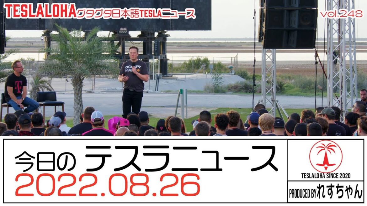 【世界が変わる！】イーロン・マスクによる世界を変える発表をご覧ください！　 TESLALOHAぐたぐた日本語TESLAニュース Vol.248