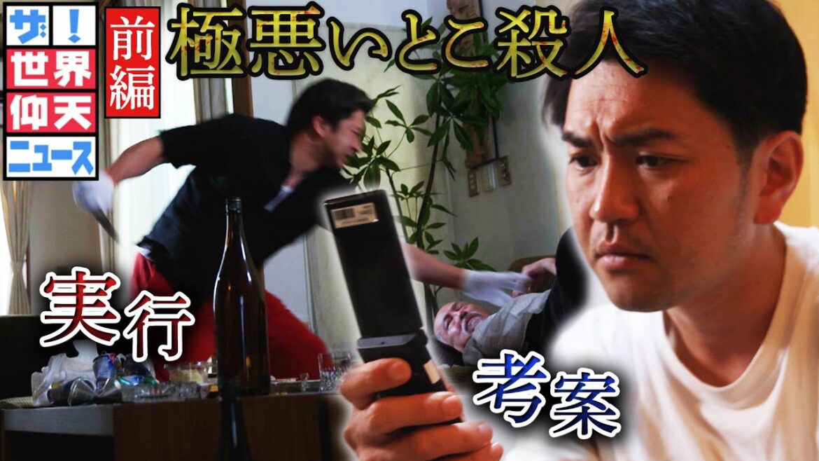 【世界仰天ニュース】いとこの言いなりで殺人…なぜ極悪な犯罪をエスカレートさせていったのか？いとこ2人の完全犯罪とは？【前編】
