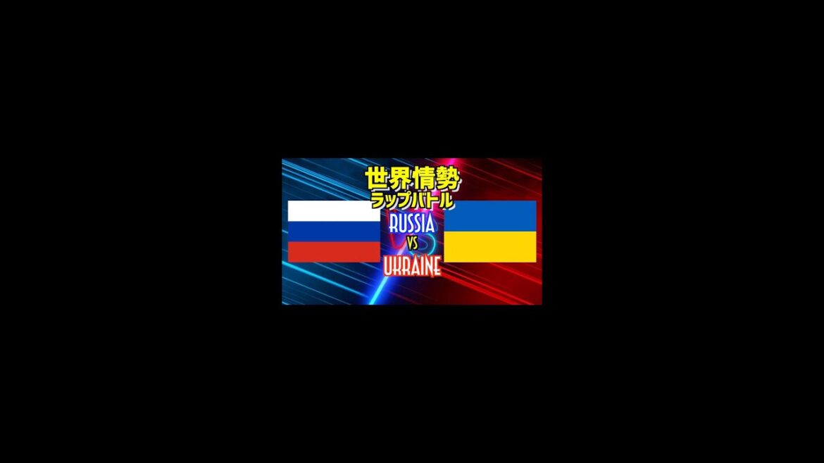 【世界情勢ラップバトル】ロシア vs ウクライナ！ 戦争のきっかけやこれまでの流れ #shorts