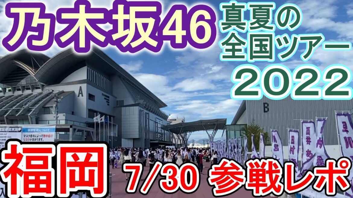 【乃木坂46】 真夏の全国ツアー2022 福岡公演 参戦レポ (7月30日・マリンメッセ福岡) セトリ・感想・メンバー等身大パネル サイリウムカラー紹介 与田祐希の地元開催【全ツ】