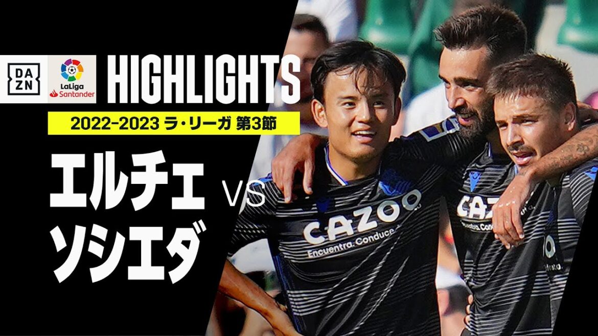 【久保建英は3試合連続スタメン｜エルチェ×レアル・ソシエダ｜ハイライト】ラ・リーガ第3節｜2022-23