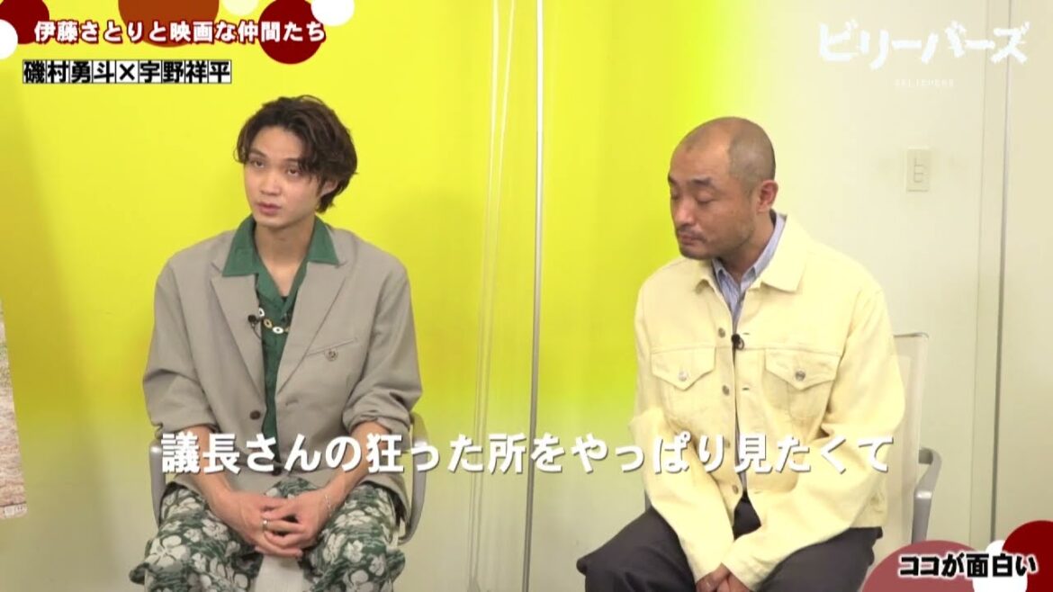 【予告】Vol.70「ビリーバーズ　磯村勇斗さん、宇野祥平さん編」6月10日よりOA伊藤さとりと映画な仲間たち
