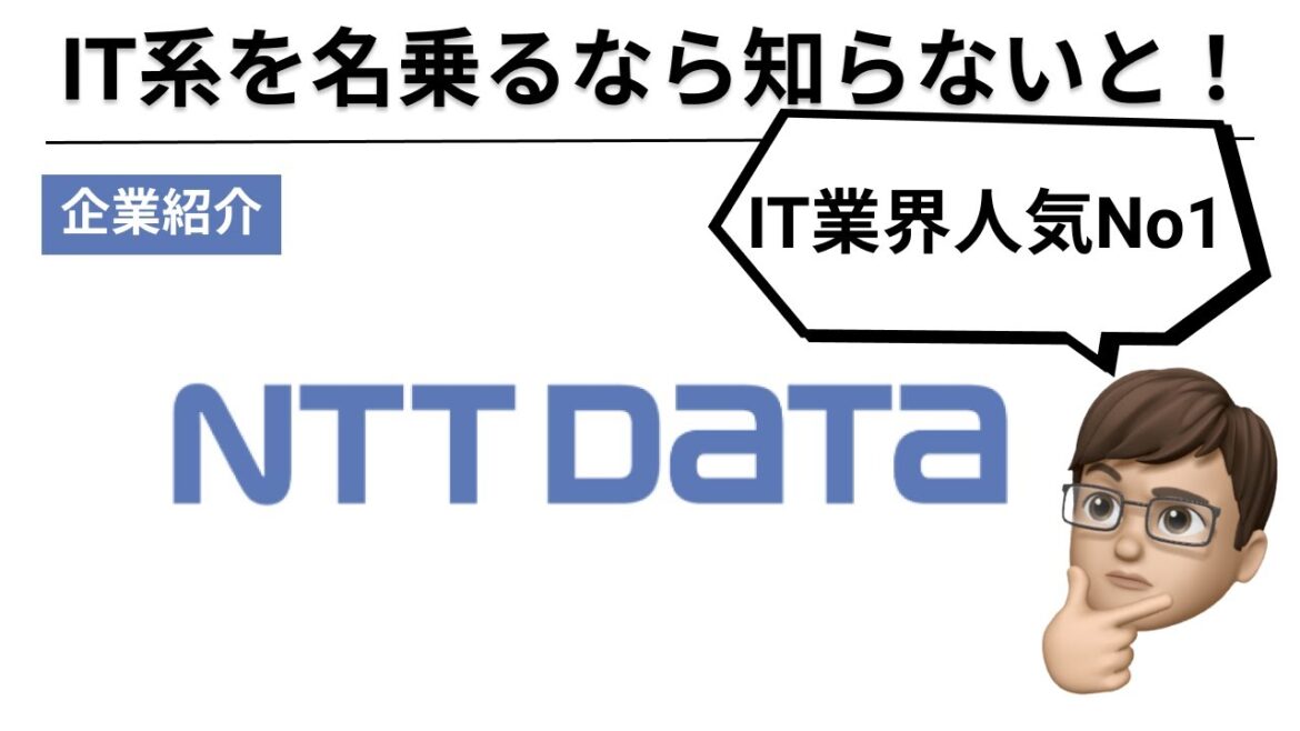 【企業紹介】大手SIer！NTTデータについて解説