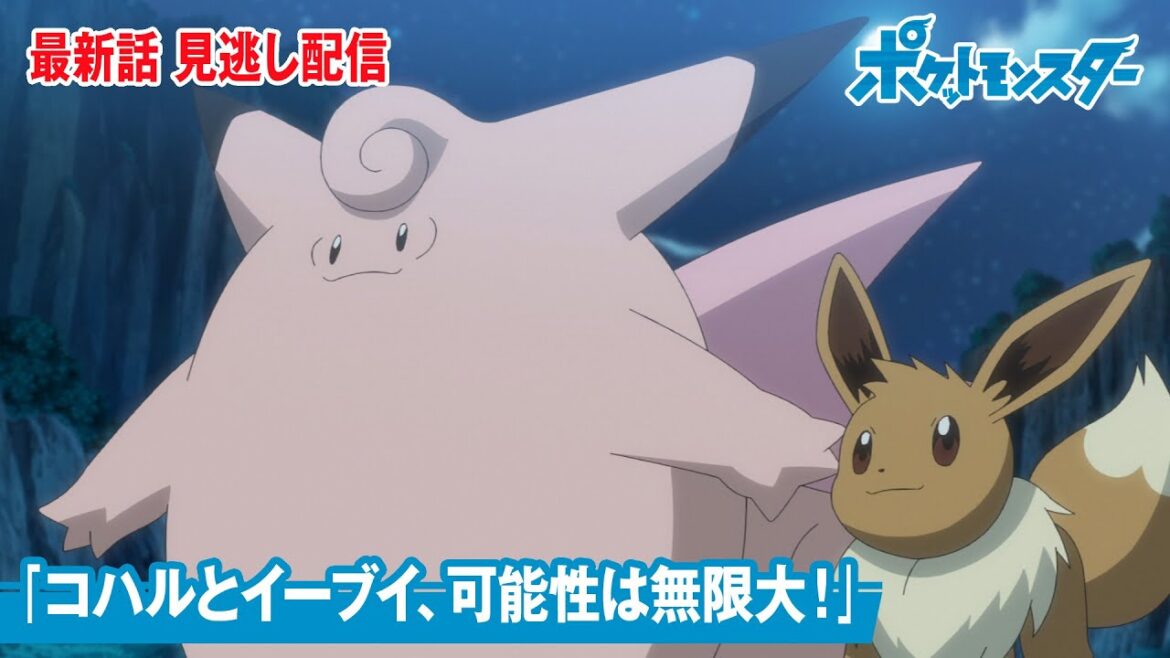 【公式】アニメ「ポケットモンスター」第120話「コハルとイーブイ、可能性は無限大！」（見逃し配信）