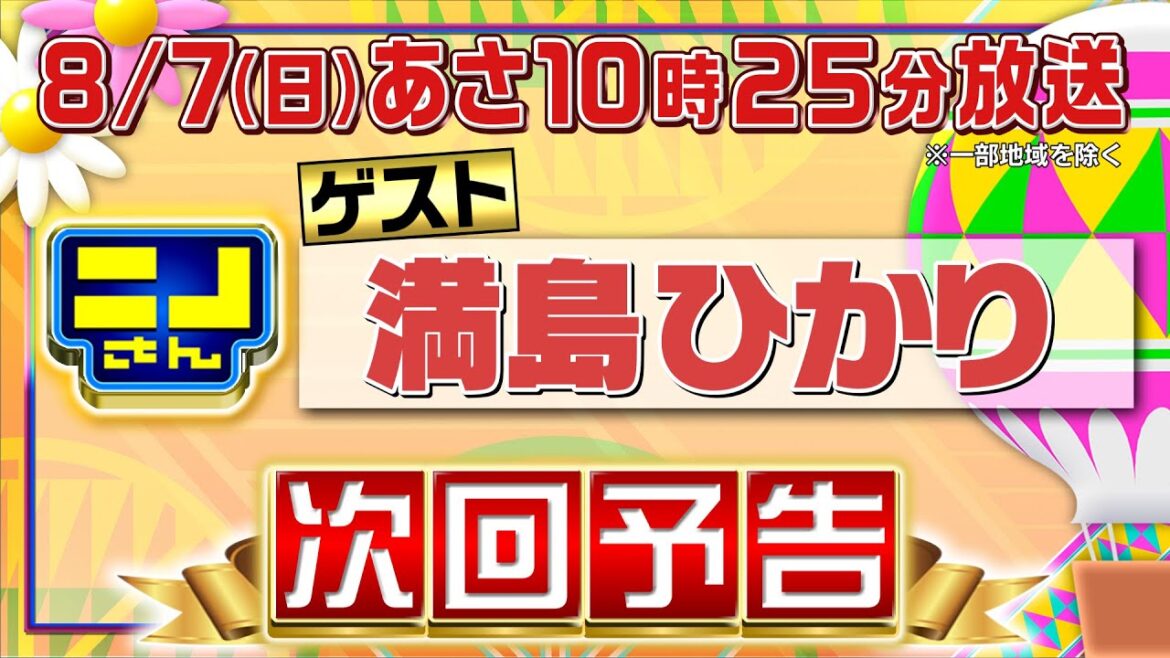 【公式】ニノさん 8月7日(日)あさ10時25分▼満島ひかりVS究極の桃を山梨で調査！桃ゲームで波乱▼沖縄と言えば？偉大な発明品は？爆笑ブラックジャック