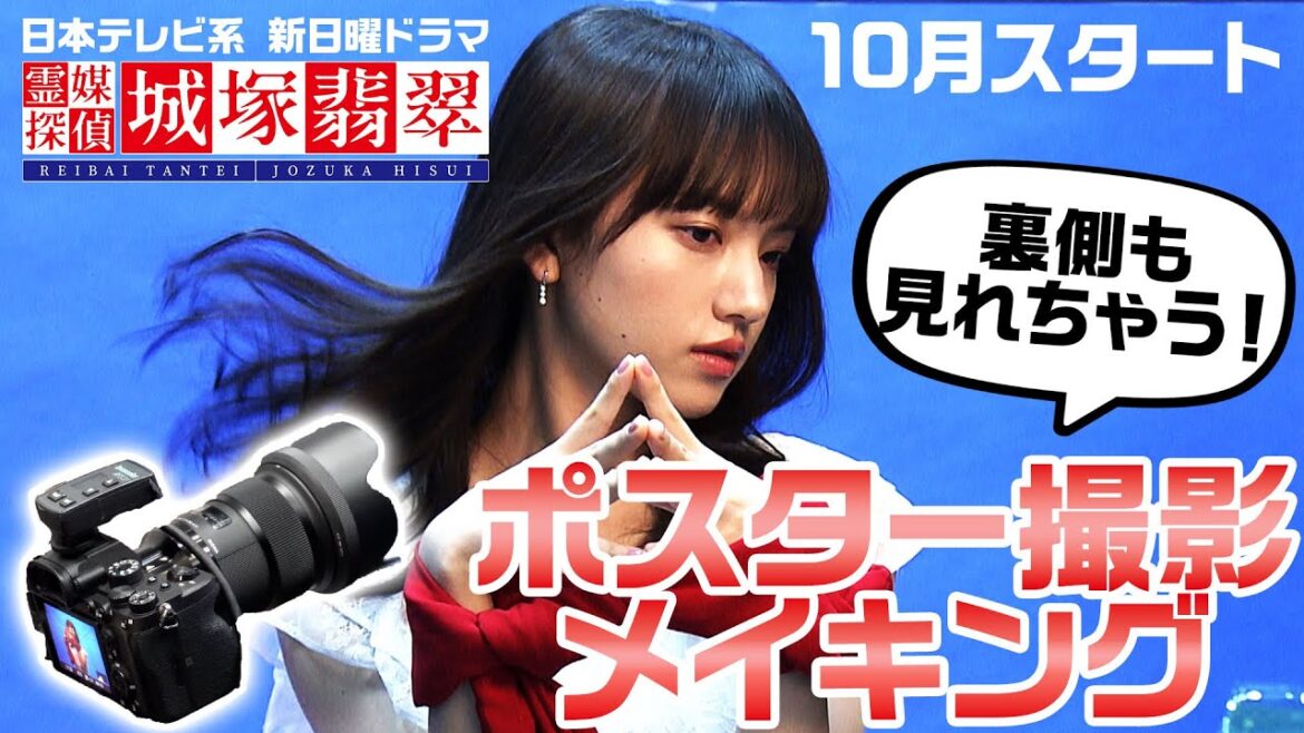 【公式】清原果耶ポスター撮影の裏側大公開！10月スタート日テレ新日曜ドラマ【霊媒探偵・城塚翡翠】【メイキング】