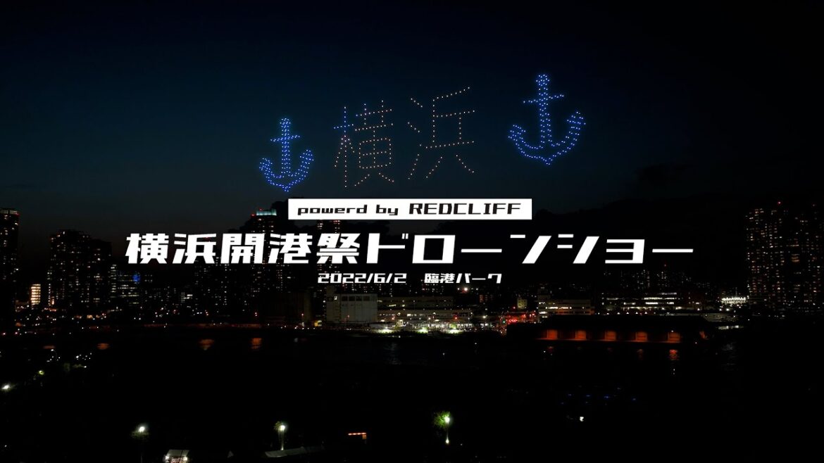 【公式】第41回横浜開港祭 ドローンショー 500機 FULL REDCLIFF