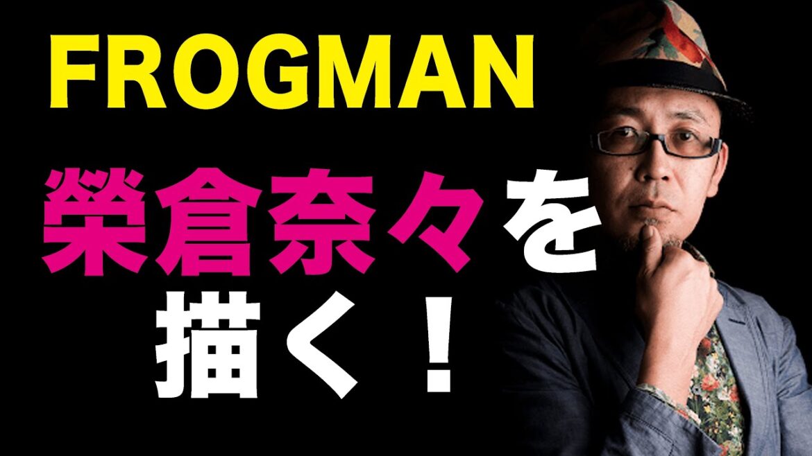 【公開収録】榮倉奈々を描く！FROGMANがリクエストに応えイラストをプレゼントする回３回目！#鷹の爪 #フロッグマン #イラスト