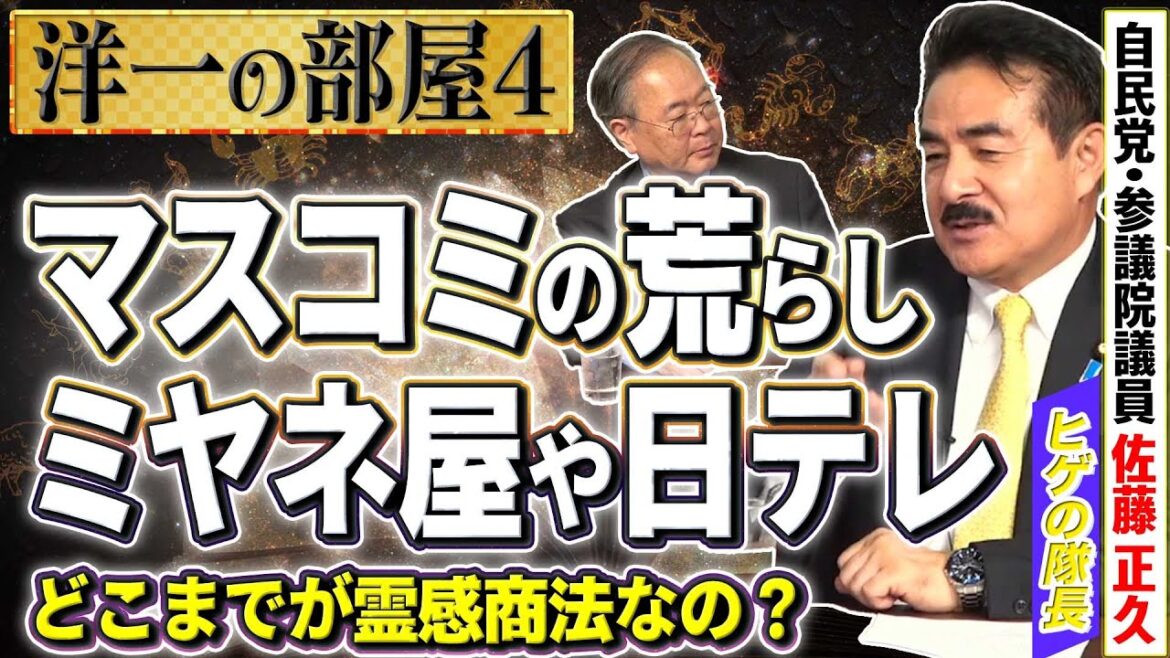 【内面の自由】マスコミは嬉々として旧統一教会に関わるスキャンダル報道/今後の国会議員の対策はどうする？④【洋一の部屋】髙橋洋一×佐藤正久