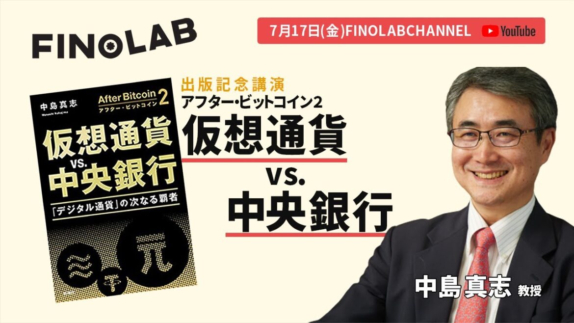 【出版記念講演】アフター・ビットコイン2　仮想通貨vs.中央銀行 ―「デジタル通貨」の次なる覇者―