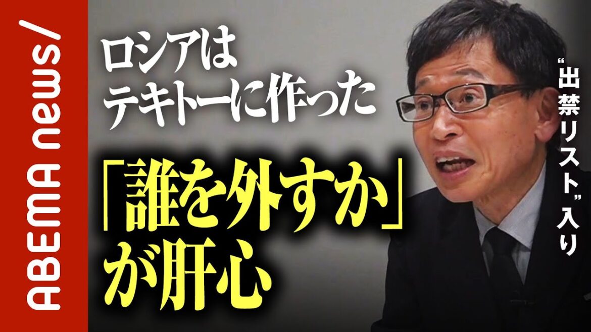 【出禁】「ロシアから通知は来ていない」「“外された人 が重要“」入国禁止リスト入り教授が語る “リストの謎“｜#ABEMA的ニュースショー《アベマで放送中》
