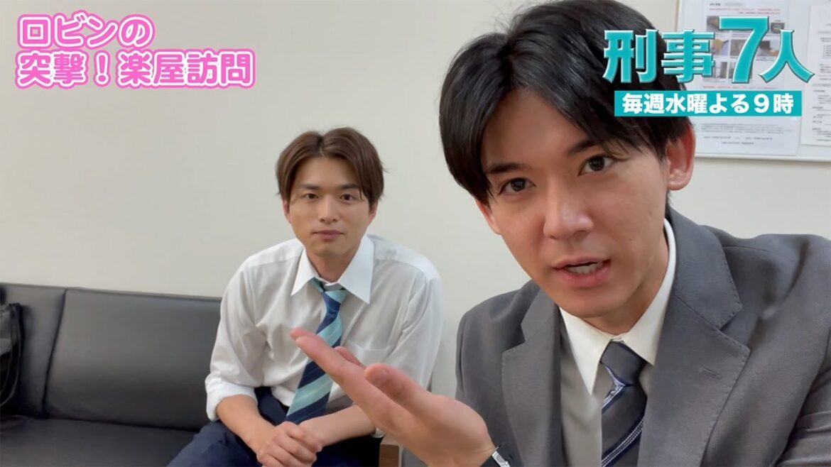 【刑事7人】ロビンの突撃！楽屋訪問　白洲迅 後編