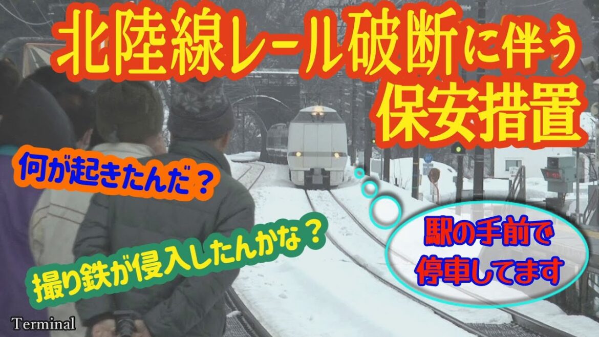 【列車防護】JR北陸線レール破断に伴う保安措置【最後部車両の前照灯警戒点灯も】