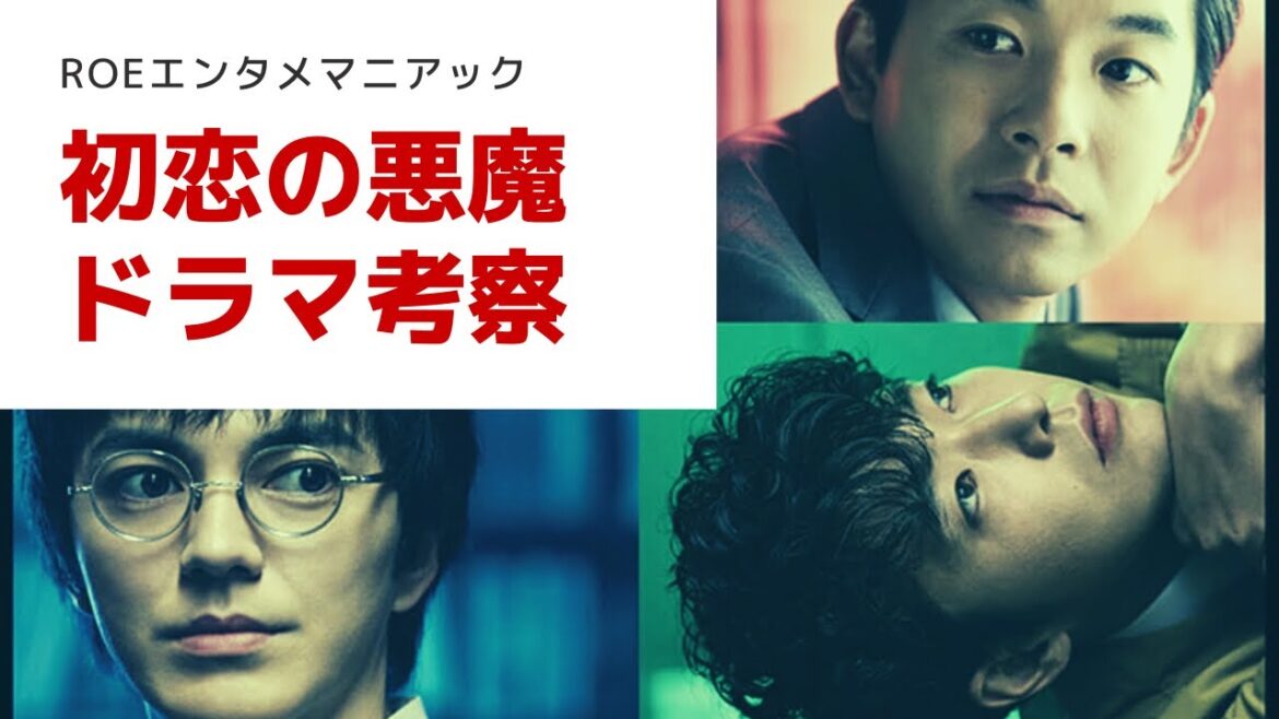 【初恋の悪魔ドラマ考察】仲野太賀、林遣都、松岡茉優、柄本佑など新しい坂本裕二さん脚本刑事ドラマ